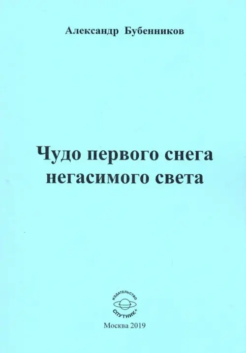 

Чудо первого снега негасимого света, Голубой