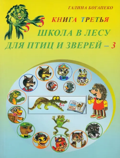

Школа в лесу для птиц и зверей-3: Книга третья