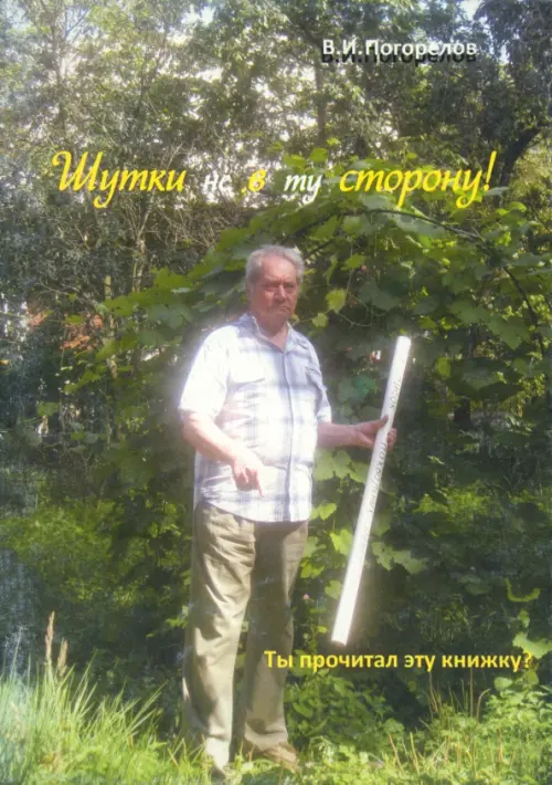 

Шутки не в ту сторону!, Зелёный