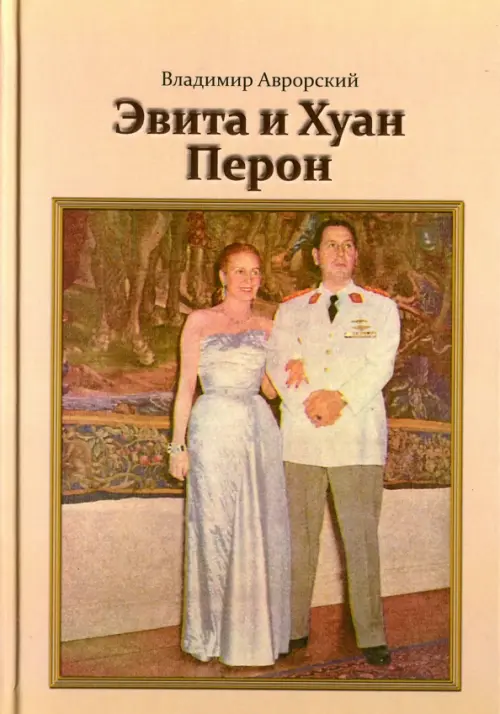 

Эвита и Хуан Перон. Такова была их жизнь, Жёлтый