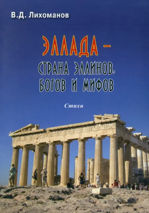 

Эллада - страна эллинов, богов и мифов, Синий