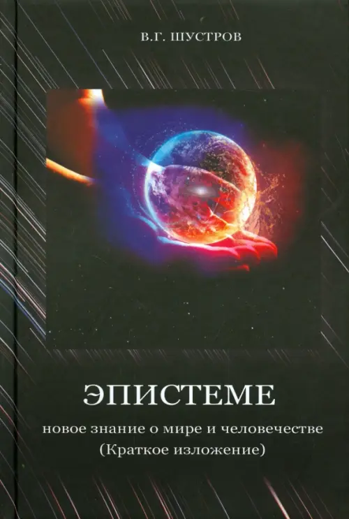 

Эпистеме. Новое знание о мире и человечестве, Чёрный