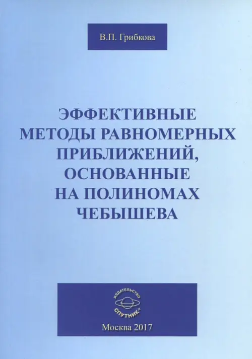 

Эффективные методы равномерных приближений, основанные на полиномах Чебышева, Голубой
