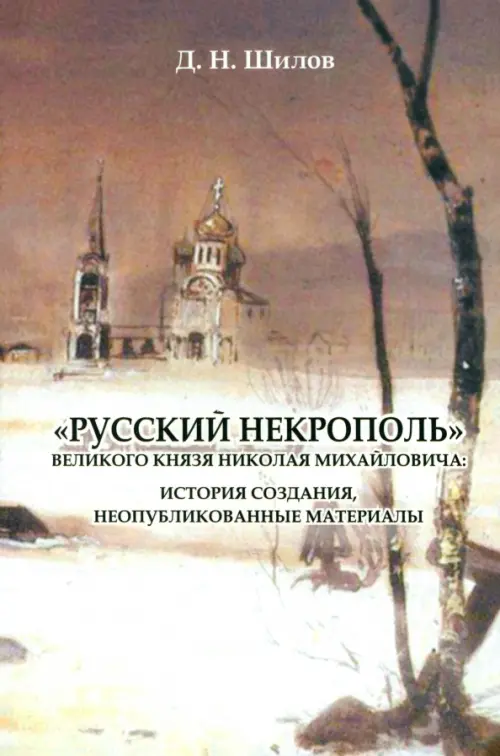 

"Русский некрополь" великого князя Николая Михайловича, Серый