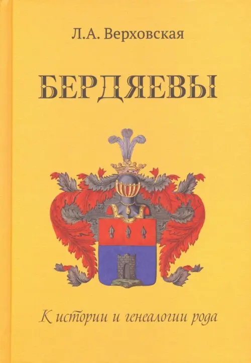 

Бердяевы. К истории и генеалогии рода, Жёлтый