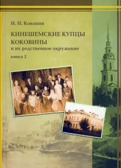 Кинешемские купцы Коковины. Книга 2