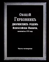 Общий гербовник дворянских родов Российской Империи. Том 4