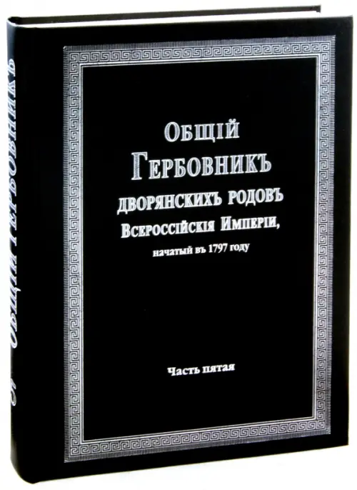 

Общий гербовник дворянских родов Российской Империи. Том 5, Чёрный