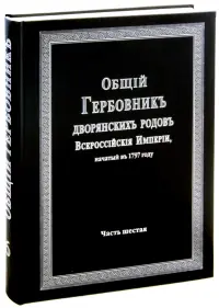 Общий гербовник дворянских родов Российской Империи. Том 6