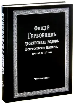 Общий гербовник дворянских родов Российской Империи. Том 6