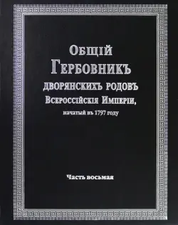 Общий гербовник дворянских родов Российской Империи. Том 8