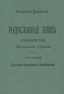 Родословная книга дворянства Московской губернии. Том 3