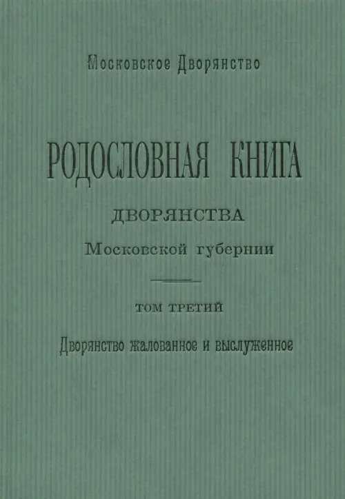 

Родословная книга дворянства Московской губернии. Том 3, Зелёный