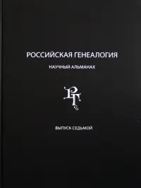 Российская генеалогия. Научный альманах. Выпуск 7