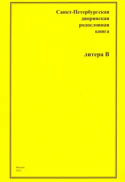 Санкт-Петербургская дворянская родословная книга. "В"