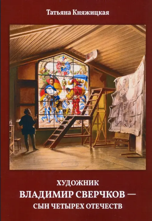 

Художник Владимир Сверчков - сын четырех отечеств, Красный
