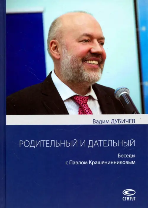 

Родительный и дательный. Беседы с Павлом Крашенинниковым, Синий