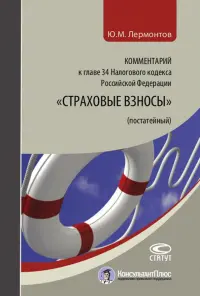 Комментарий к главе 34 Налогового кодекса Российской Федерации "Страховые взносы" (постатейный)