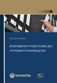 Возбуждение и подготовка дел группового производства