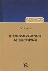 Гражданско-правовая охрана публичных интересов. Монография