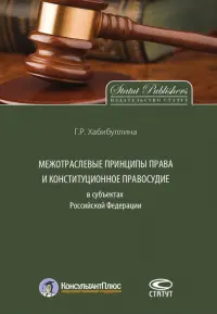 Межотраслевые принципы права и конституционное правосудие в субъектах Российской Федерации