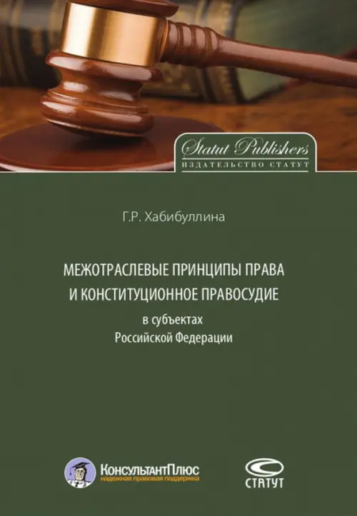 

Межотраслевые принципы права и конституционное правосудие в субъектах Российской Федерации, Зелёный
