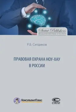 Правовая охрана ноу-хау в России