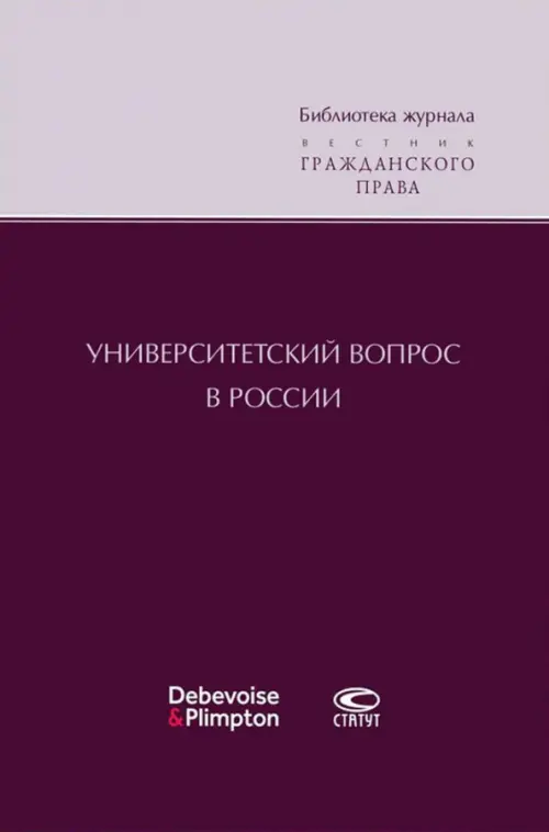 Университетский вопрос в России