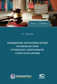 Взаимодействие альтернативных методов урегулирования споров и гражданского судопроизводства в праве