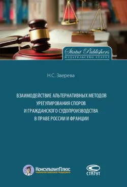 Взаимодействие альтернативных методов урегулирования споров и гражданского судопроизводства в праве