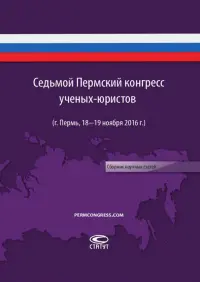 Седьмой пермский конгресс ученых-юристов (г. Пермь, 18-19 ноября 2016 г.). Сборник научных статей