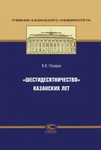 "Шестидесятничество" казанских лет