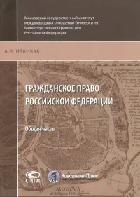 Гражданское право Российской Федерации. Общая часть