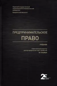 Предпринимательское право. Учебник