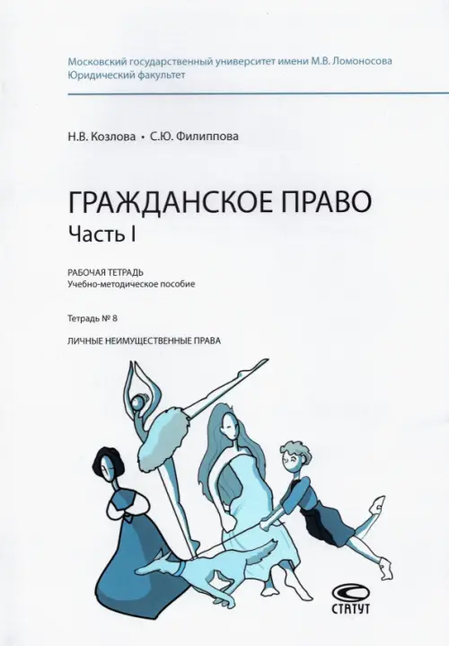 

Гражданское право. Часть I. Рабочая тетрадь. Тетрадь № 8. Личные неимущественные права, Белый
