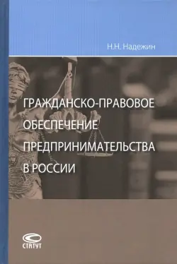 Гражданско-правовое обеспечение предпринимательства в России