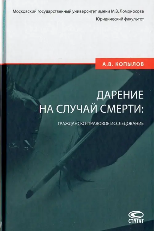 

Дарение на случай смерти: гражданско-правовое исследование, Зелёный