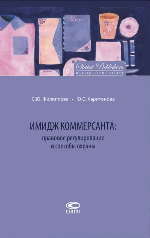

Имидж коммерсанта. Правовое регулирование и способы охраны, Фиолетовый