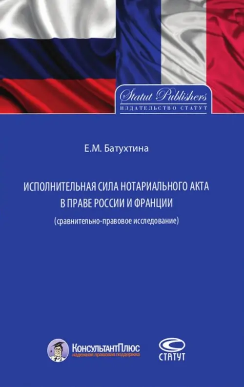 

Исполнительная сила нотариального акта в праве России и Франции (сравнительно-правовое исследование), Синий
