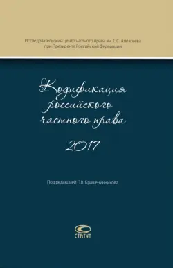 Кодификация российского частного права 2017