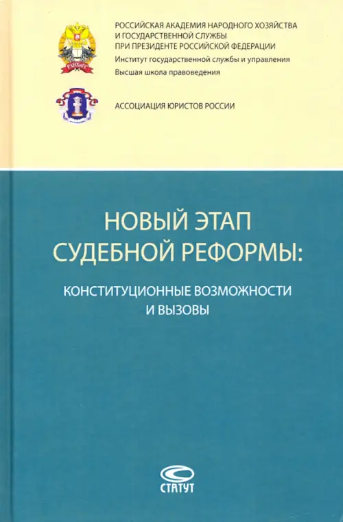 

Новый этап судебной реформы. Конституционные возможности и вызовы, Зелёный
