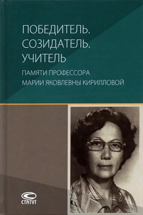 

Победитель. Созидатель. Учитель. Памяти профессора Марии Яковлевны Кирилловой, Серый