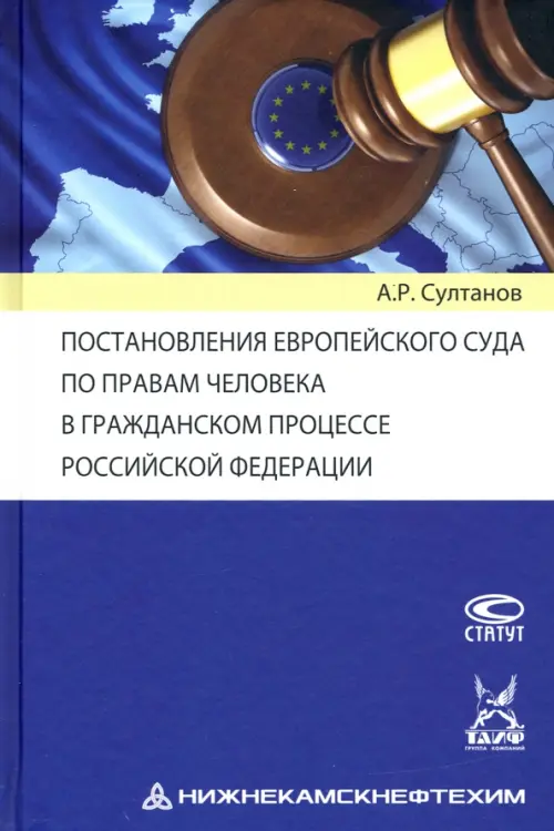 Постановления Европейского Суда по правам человека в гражданском процессе РФ