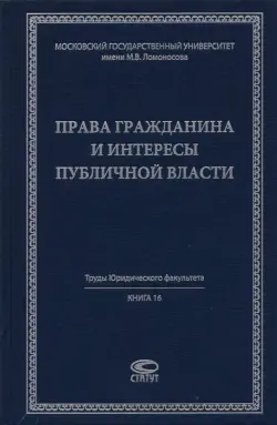 Права гражданина и интересы публичной власти. Монография