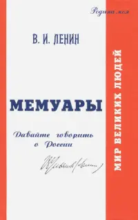 В.И. Ульянов (Ленин). Мемуары. Давайте говорить о России