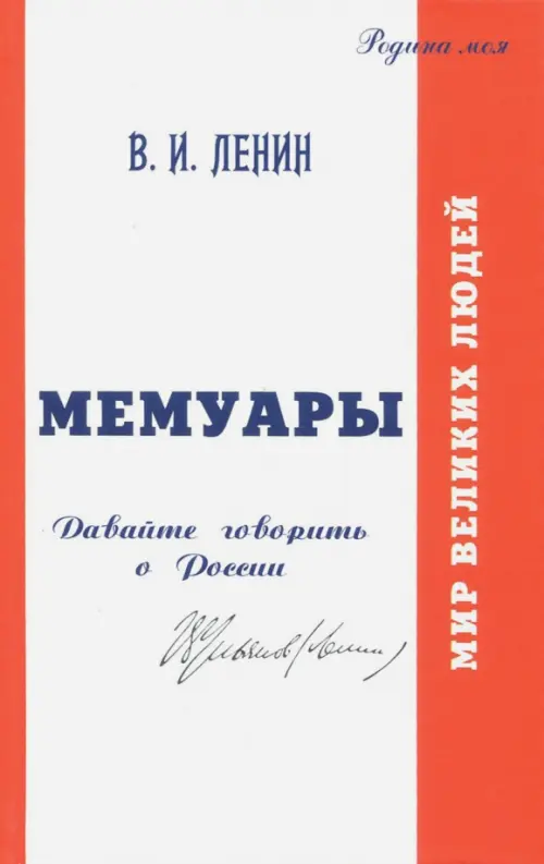 

В.И. Ульянов (Ленин). Мемуары. Давайте говорить о России, Белый