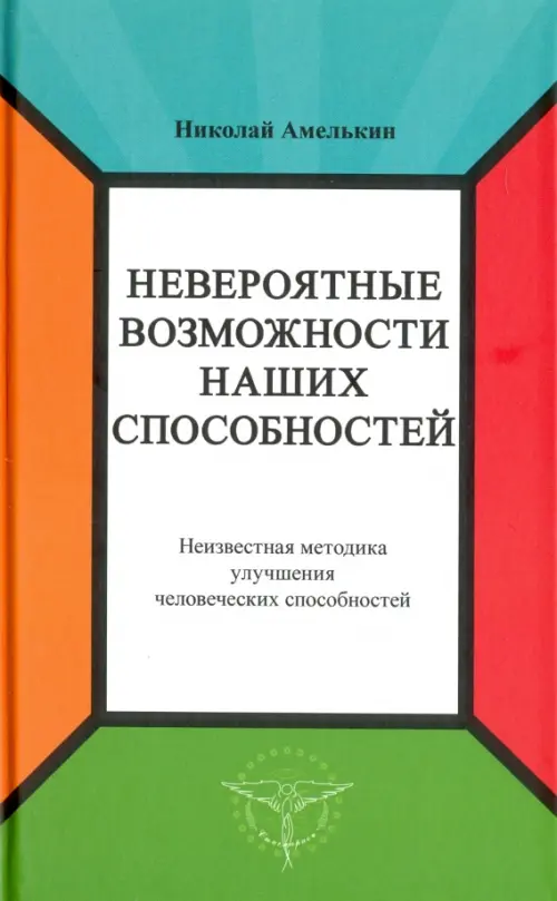 

Невероятные возможности наших способностей