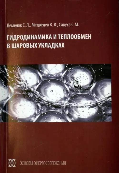 

Гидродинамика и теплообмен в шаровых укладках, Серый