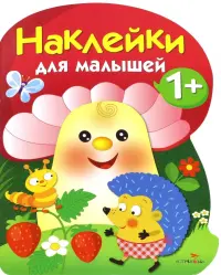 Наклейки для малышей. Грибочек. Выпуск 6
