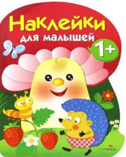 Наклейки для малышей. Грибочек. Выпуск 6